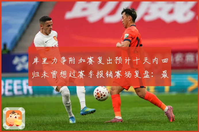 库里力争附加赛复出预计十天内回归未曾想过赛季报销赛场复盘：最新赛事动态与深度分析
