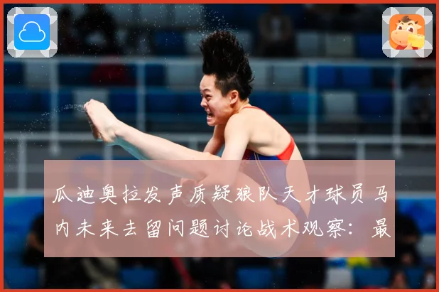 瓜迪奥拉发声质疑狼队天才球员马内未来去留问题讨论战术观察：最新赛事动态与深度分析