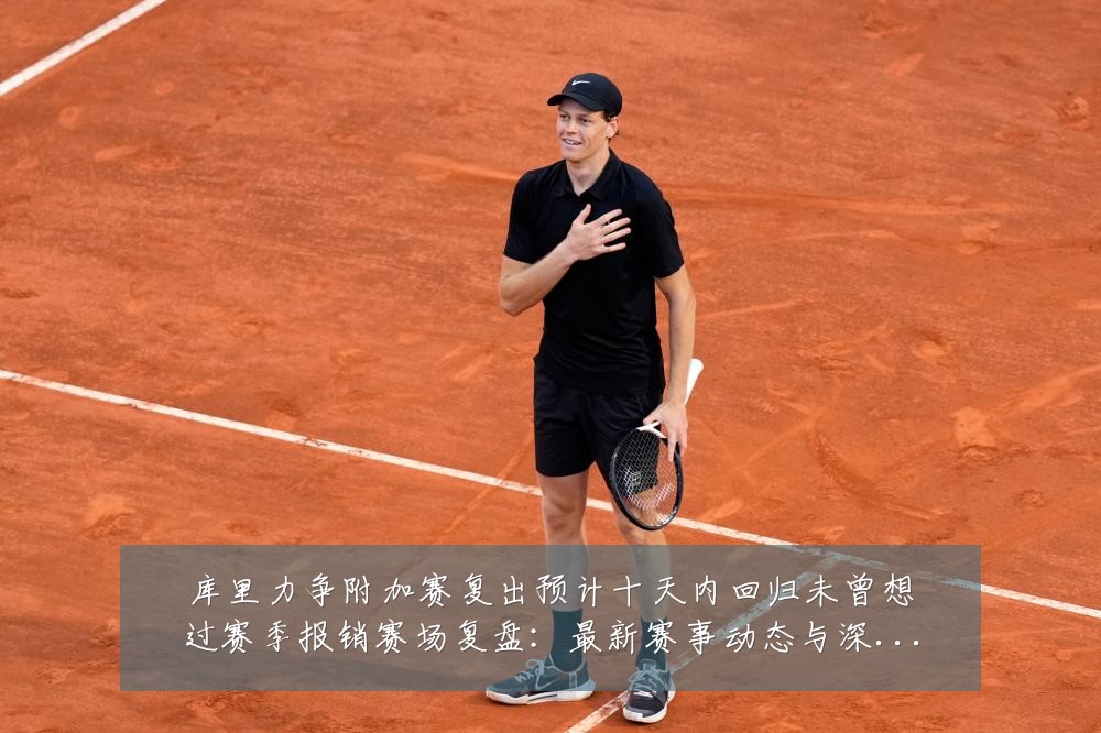 库里力争附加赛复出预计十天内回归未曾想过赛季报销赛场复盘:最新赛事动态与深度分析