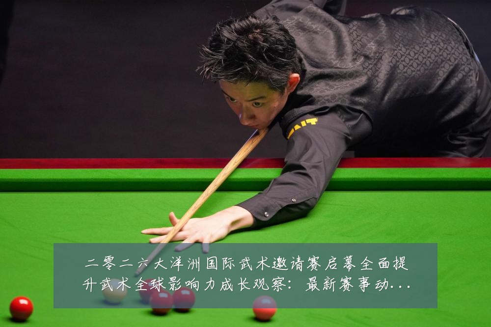 二零二六大洋洲国际武术邀请赛启幕全面提升武术全球影响力成长观察:最新赛事动态与深度分析