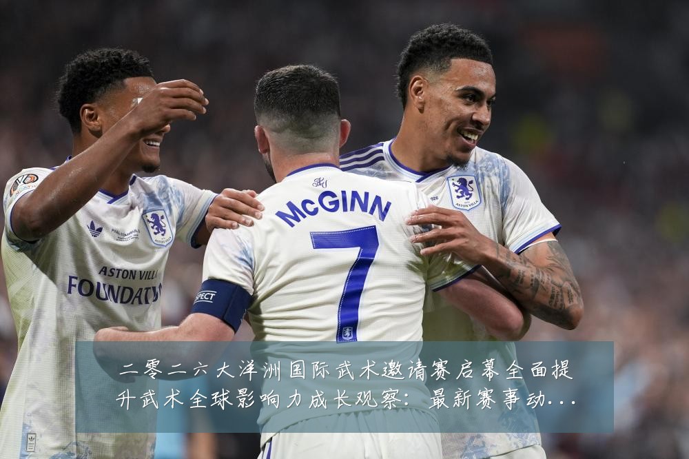 二零二六大洋洲国际武术邀请赛启幕全面提升武术全球影响力成长观察:最新赛事动态与深度分析