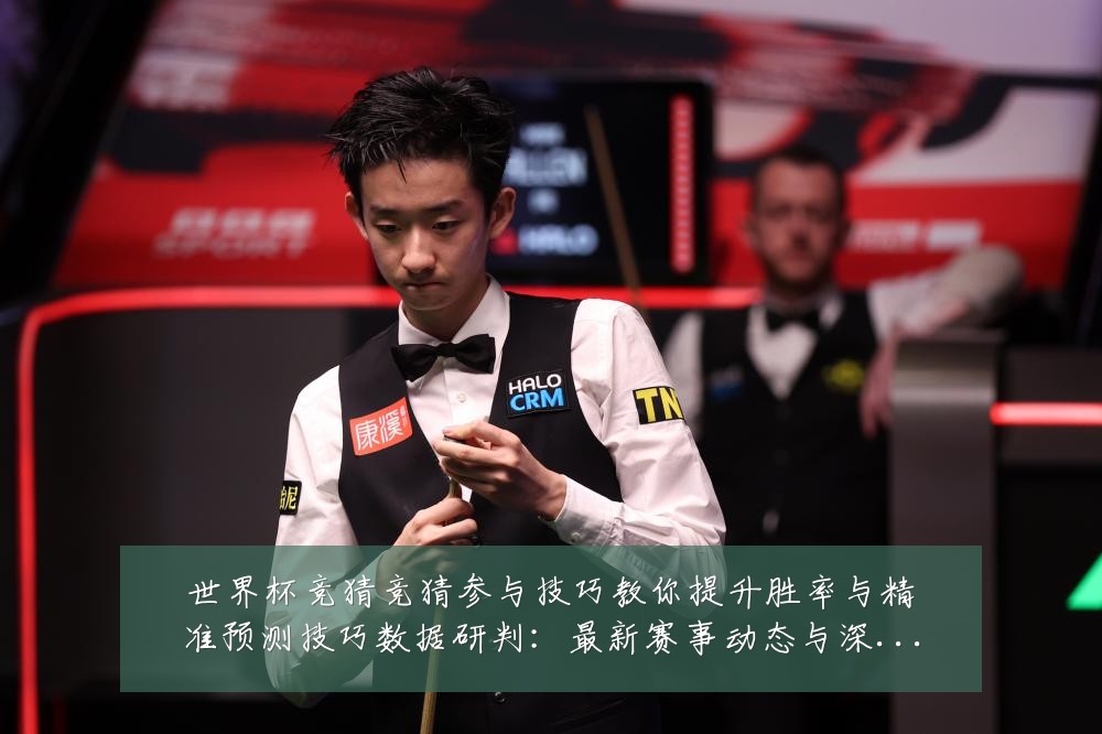 世界杯竞猜竞猜参与技巧教你提升胜率与精准预测技巧数据研判:最新赛事动态与深度分析